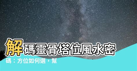 塔位選擇|【塔位方位如何選】塔位方位如何選？教你挑選好風水靈骨塔位，。